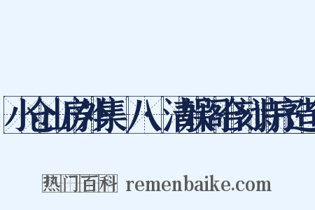 小仓山房外集·八·清娱阁合刻诗序造句是什么意思的图片